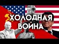 (# 18) Холодная война