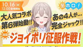 📢先ほどの枠の続きです。【秘密結社が動く】ジョイポリスコラボ第6弾！対面イベント情報も！【#昼ホロ / #花園さやか】