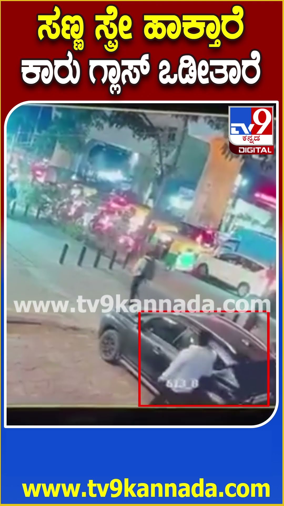 Bag theft in Car cctv: ಸ್ಪ್ರೇ ಹಾಕಿದ್ರೆ ಕ್ಷಣದಲ್ಲಿ ಕಾರು ಗ್ಲಾಸ್ ಉಡೀಸ್, ಲಕ್ಷಗಟ್ಟಲೇ ಹಣ ಲೂಟಿ  | #TV9D