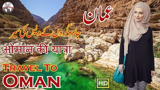 Visit Oman | Beautiful country @JaniTVOfficial