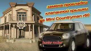 Замена прокладки клапанной крышки на MINI Cooper R60 2.0d N47T