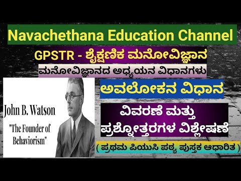 GPSTR - ಶೈಕ್ಷಣಿಕ ಮನೋವಿಜ್ಞಾನ- ಅವಲೋಕನ ವಿಧಾನ ( ವಿವರಣೆ ಮತ್ತು ಪ್ರಶ್ನೋತ್ತರಗಳ ವಿಶ್ಲೇಷಣೆ)