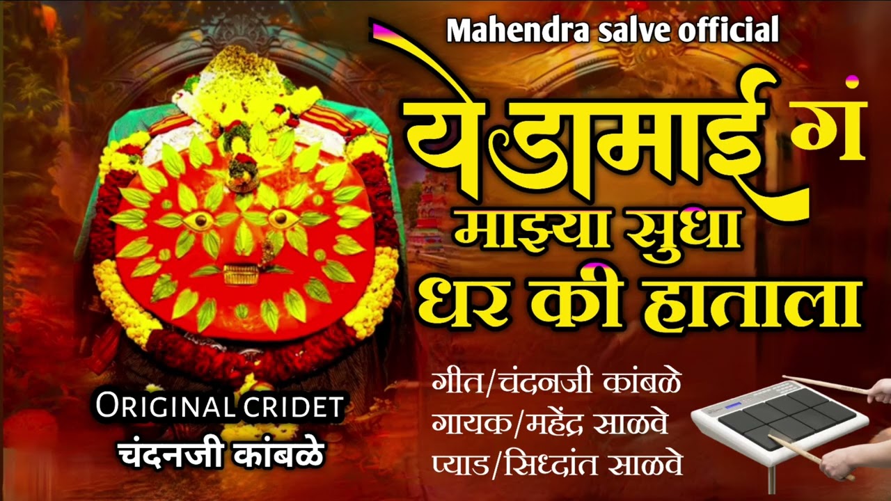 💥येडामाई गं माझ्या सुधा धर की हाताला!!Yedamai g mazay sudha dhar ki hatala #chandan_kamble #trending