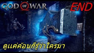 BGZ - God of War 2018 EP#25 ดูเเค่ค้อนก็รู้ว่าใครมา Secret Ending