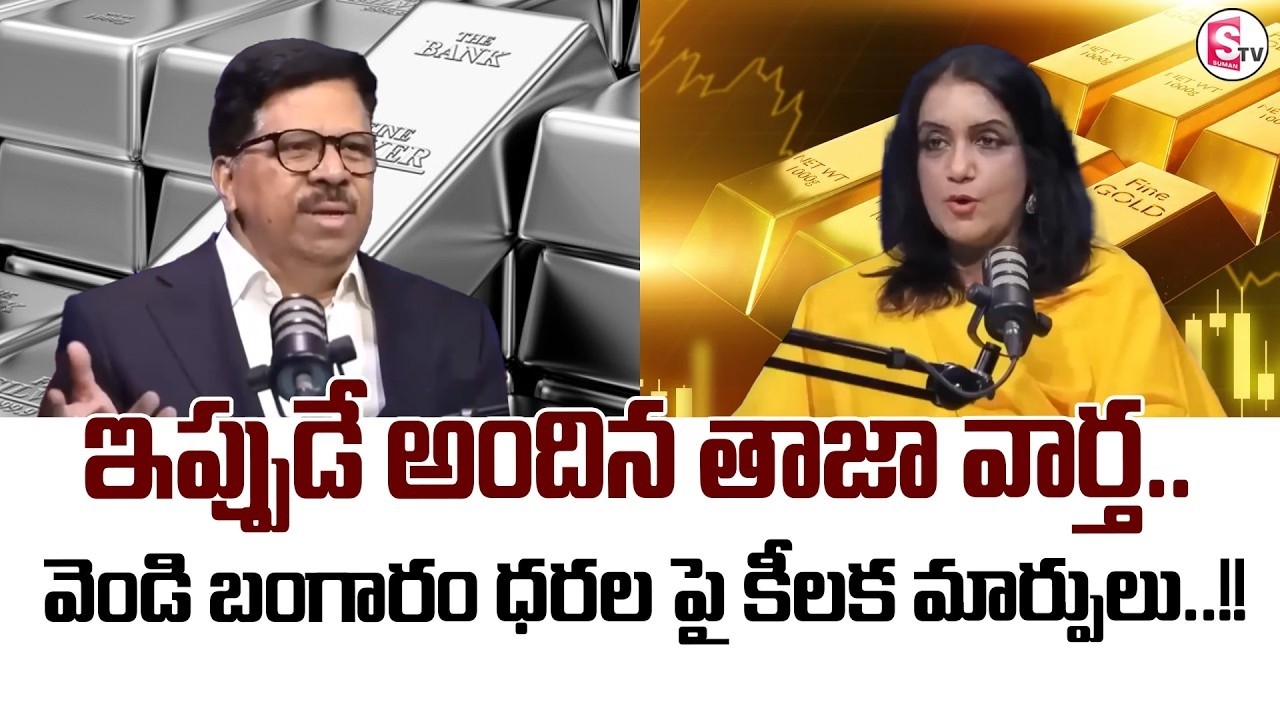 Gold, Silver & Stock Market Investment in Telugu | Gold & Silver Price Prediction | SumanTV Swapna