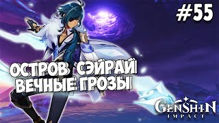 ПРОХОЖДЕНИЕ GENSHIN IMPACT БЕЗ МОЛИТВ #55 - ОСТРОВ СЭЙРАЙ - ВЕЧНЫЕ ГРОМЫ