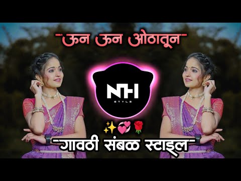 Un Un Hotatun Gulabi Dhandal Dj Song | ऊन ऊन ओठातून Marathi Dj Gavti Sambal Halgi Mix NH STYLE