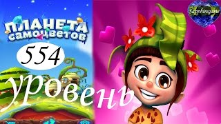 Планета самоцветов 554 уровень прохождение