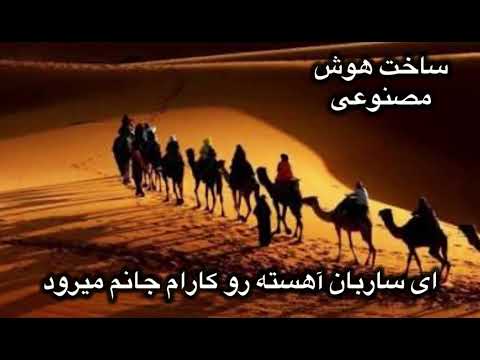 آهنگ غمگین ساخت هوش مصنوعی ای ساربان اهسته رو Ahang Ghamgin Sakht Khushmasnawi