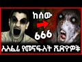 7 በድብቅ ካሜራ የተቀረፁ አስደንጋጭ ቪዲዮዎች ETHIOPIA 7 በድብቅ ካሜራ የተቀረፁ አስደንጋጭ ቪዲዮዎች ETHIOPIA