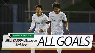 Ｊ２第3節の全ゴールまとめ！ALL GOALS:明治安田生命Ｊ２第3節