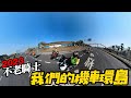 2023我們的機車環島~不老騎士為愛千里【阿北出市啦】