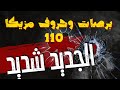 برصات وحروف مزيكا 110 المولد الجديد شديد الي هيخرب مصر مولد الجديد شديد 2024 توزيع تيتو المخترع