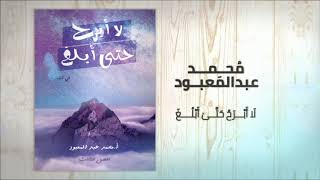 لا أبرح حتى أبلغ | كتاب الفصل الثالث