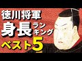 徳川将軍身長ランキングベスト5