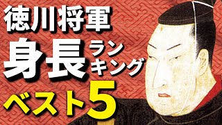 徳川将軍身長ランキングベスト5