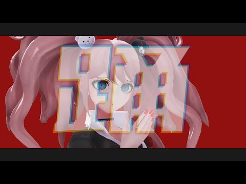 【ダンガンロンパMMD】江ノ島盾子で踊