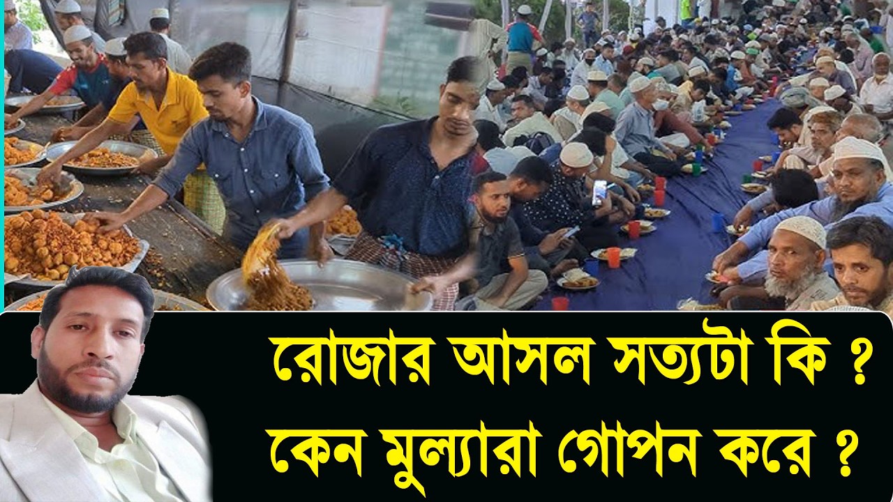 রোজার আসল সত্যটা কি? কেন মুল্যারা গোপন করে? | মাইনুল কবির | khatune jannat tv