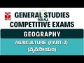 Indian Geography - Agriculture (వ్యవసాయం) (Part-2) | General Studies for All Competitive Exams