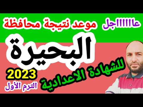 موعد ظهور نتيجة الشهادة الإعدادية بمحافظة البحيرة 2023