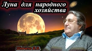 Шевченко В.В. Луна для народного хозяйства