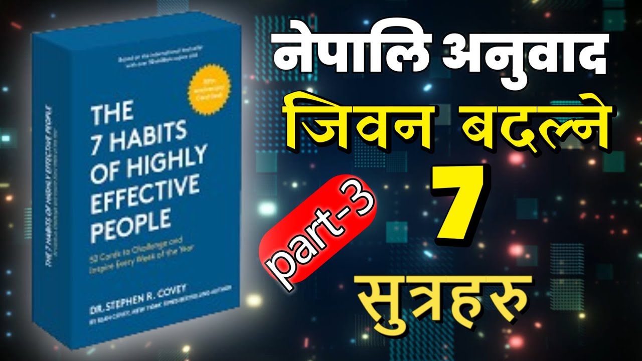 THE  SEVEN HABITS OF HIGHLY EFFECTIVE PEOPLE AUDIOBOOK SUMMARY PART-3