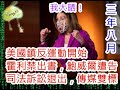 (MASA - Sick Again) 20210109之美民主黨鎮反運動開始，香蕉共和國不如，特使君不出席就職，平王東遷從此衰落