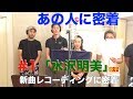 あの人に密着シリーズ第一弾 水沢明美 新曲レコーディング