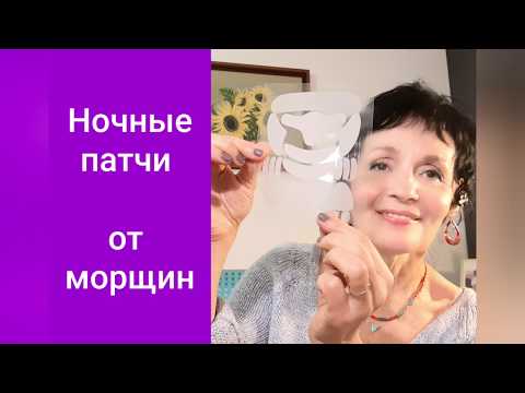 Как "стереть" морщины за ночь? Ночные патчи.