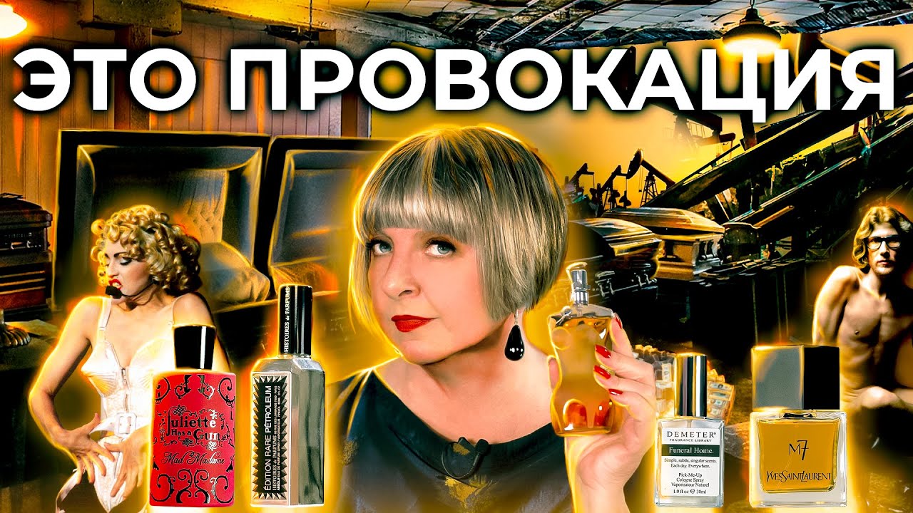 Провокационная парфюмерия. Рассказывает Светлана Комиссарова - YouTube