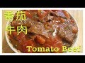 番茄牛肉: 小朋友最愛 How to cook Tomato Beef {ENG SUB}