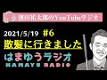 【見えないと散髪も大変!?】濱田祐太郎の妄想トーク全開!!【はまゆうラジオ #6】