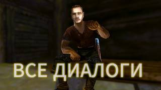ВСЕ ДИАЛОГИ С МАДОМ - Gothic Lore
