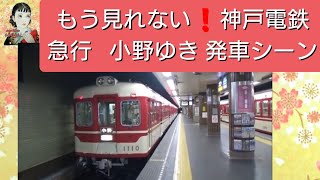 もう見れない　神戸電鉄　急行　小野ゆき　1100系　発車シーン