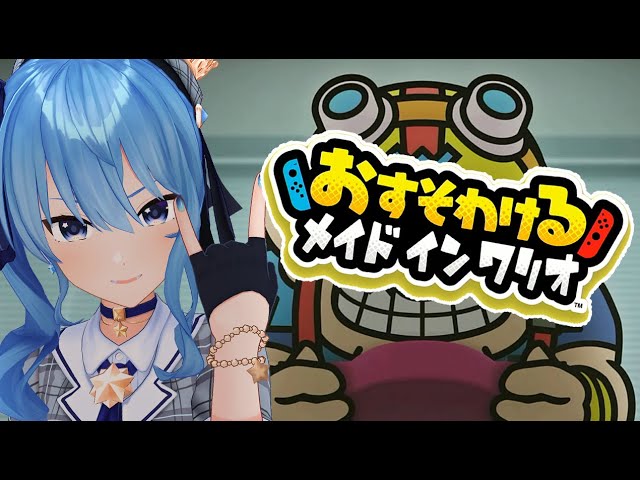 【おすそわけるメイドインワリオ】俺様のゲームが完成したらしい【ホロライブ / 星街すいせい】のサムネイル