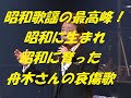 昭和歌謡は昭和人の原点。昭和は心の時代。昭和は魂の故郷。昭和に生まれ昭和に育ちこの歌を聴いて心震えた世代。この時代の歌はいつまでも不変！