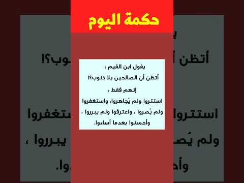حكمة اليوم من روائع ما قرأت روائع الحكم و الأقوال لابن القيم للعقول الراقية حكمة اليوم أقوال
