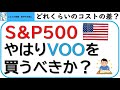S＆P500米国株式は、やはりVOOを買うべきか？国内ETF(2558)とeMAXIS Slimとコストを比較。投資信託の分配金再投資も細かく検討しました!!投資信託には外国税額控除あり？？