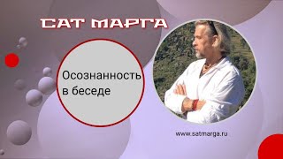 Сат Марга. Как сохранять медитативность в беседе.