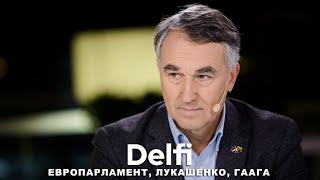 Эфир Delfi с Пятрасом Ауштрявичюсом: ордер на арест Лукашенко, визит к Путину, паспорта и белорусы