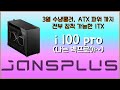 ITX 케이스에 3열수냉까지? JONSPLUS i 100 pro