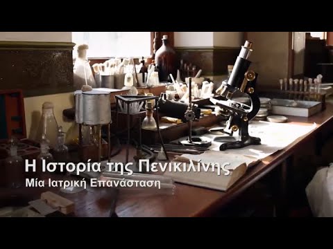 Πενικιλίνη - Μια Ιατρική Επανάσταση (Penicillin - A Medical Revolution)