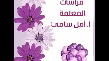 فيديو تكريم طالبات المستوى الثالث -لحفظ سورة البقرة د جمال القرش