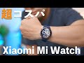 【神コスパ】Xiaomi Mi Watch買ったら想像超えてた。