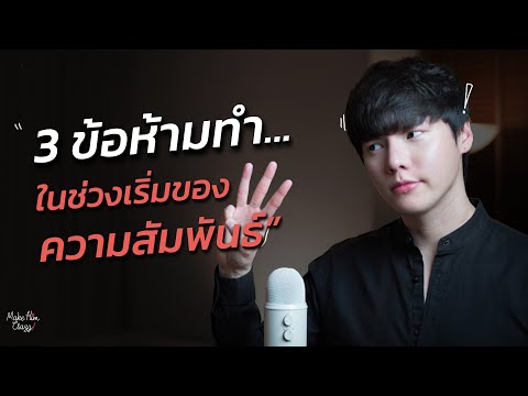 วีดีโอ: 8 หัวข้อข้อห้ามที่ควรหลีกเลี่ยงในความสัมพันธ์ใหม่