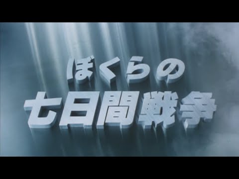 1988年 ぼくらの七日間戦争  (ふりがな付き歌詞)