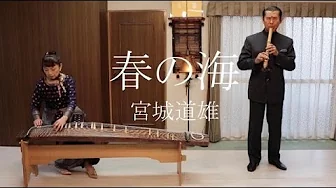 【演奏動画】春の海 (Haru no Umi) 宮城道雄 三橋貴風・外山香 【演奏動画】春の海 (Haru no Umi) 宮城道雄 三橋貴風・外山香