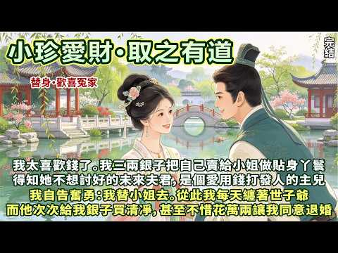 輕松逗樂甜爽文：我愛錢，為三兩銀子把自己賣給小姐做丫鬟。小姐不想討好的未來夫君，是個愛用錢打發人的主兒。我自告奮勇：我替小姐去。從此我每天纏著世子爺，而他次次給我銀子買清凈，甚至不惜壹萬兩讓我同意退婚
