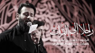 راحلا إلى الفرات | الرادود حسن عميص | كلمات بنت الهدى