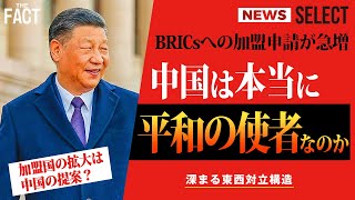 【ニュース】 BRICs加盟申請国の急増は「中国の仕掛け」？そして、加盟希望のイランで進む人権弾圧の苛烈さ！【ザ・ファクト NEWS SELECT】